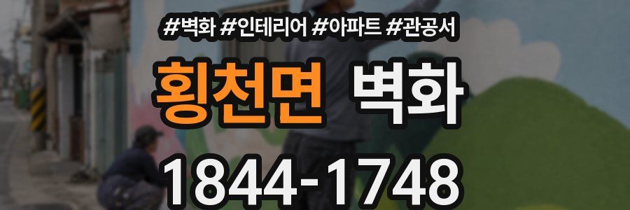 횡천면 벽화