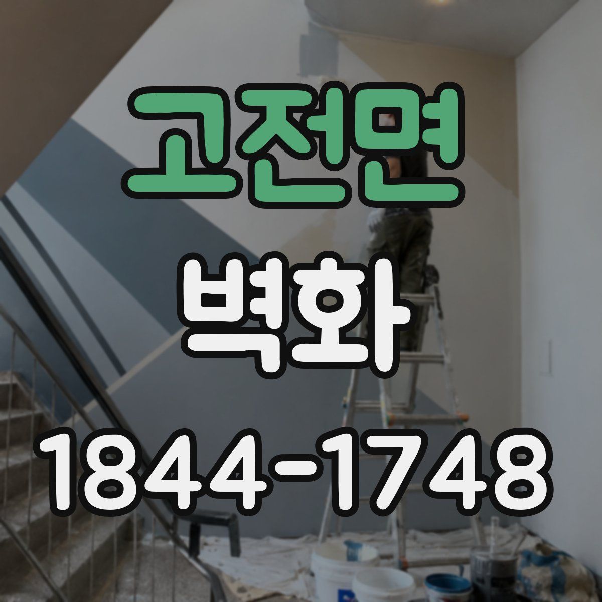 고전면 벽화