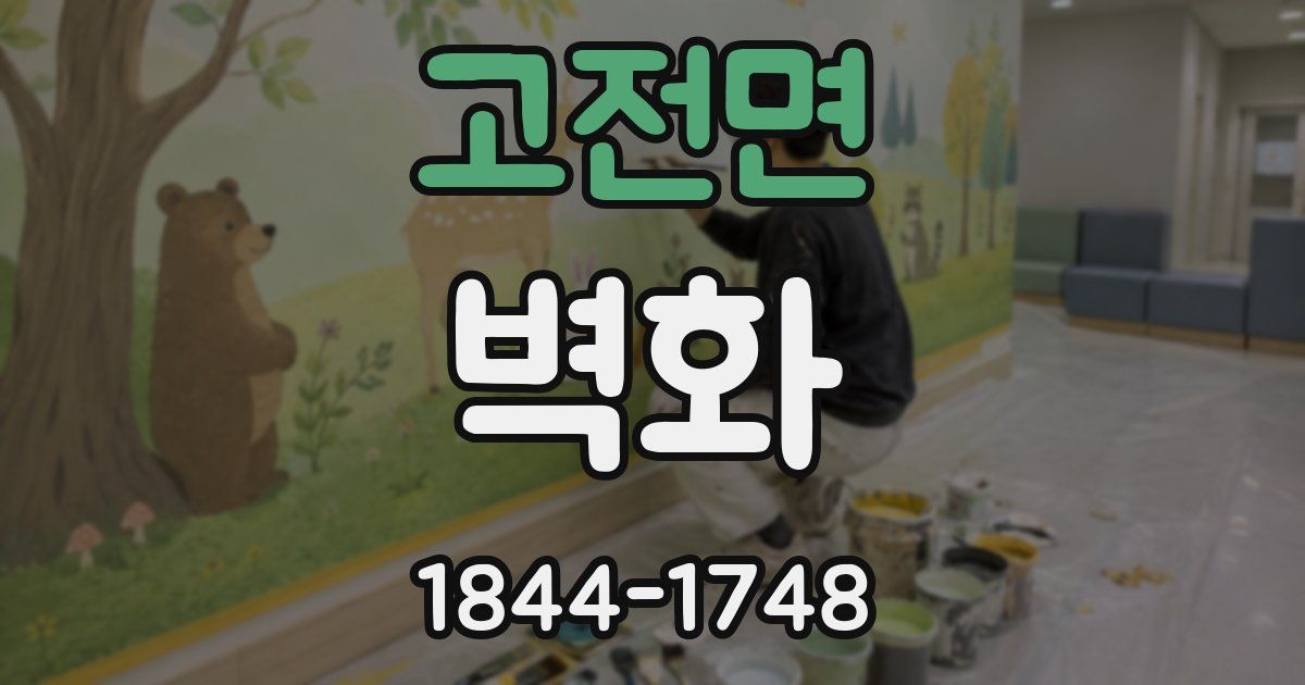 고전면 벽화