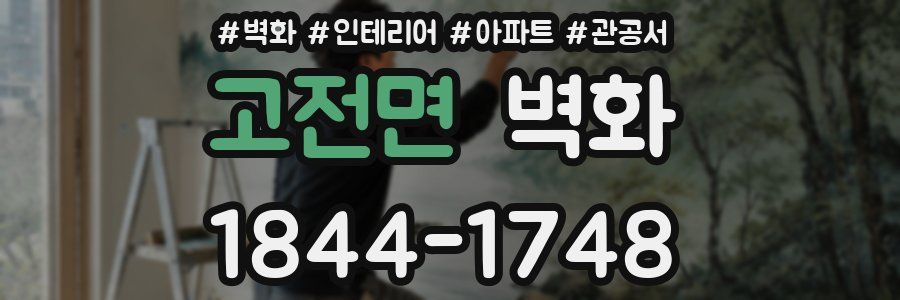고전면 벽화