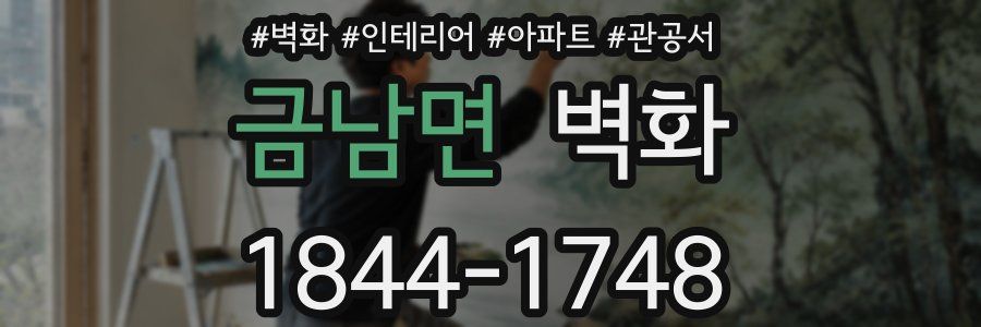 금남면 벽화