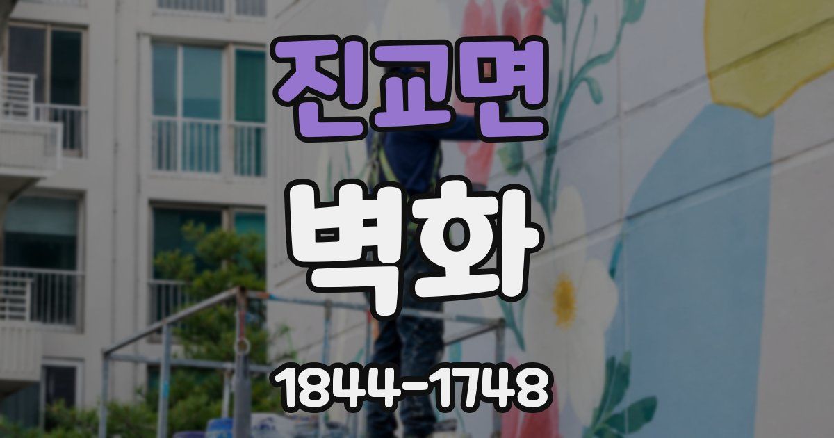 진교면 벽화