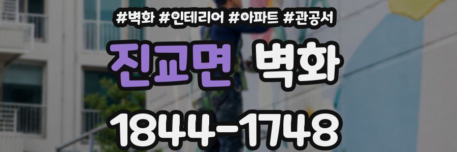 진교면 벽화