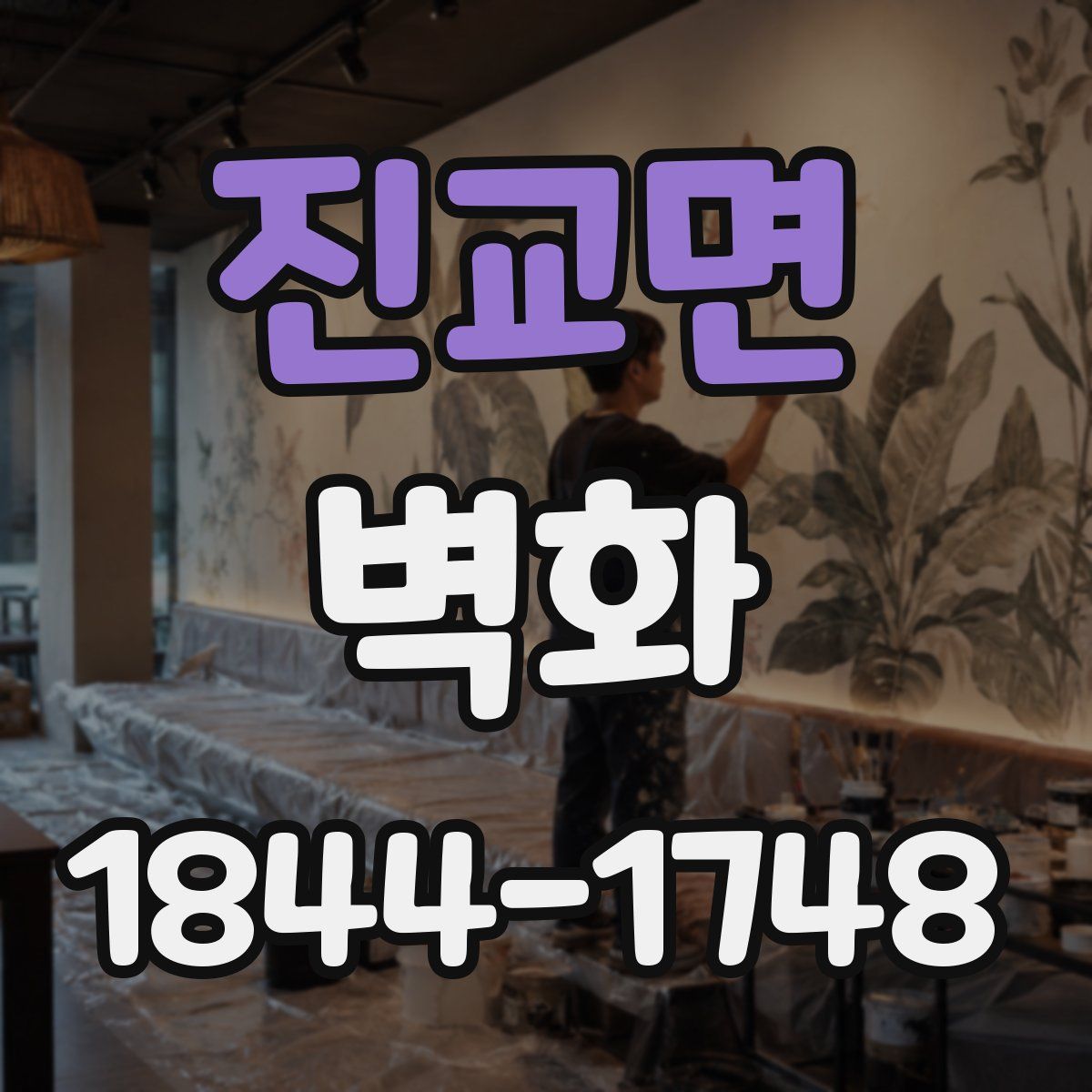 진교면 벽화