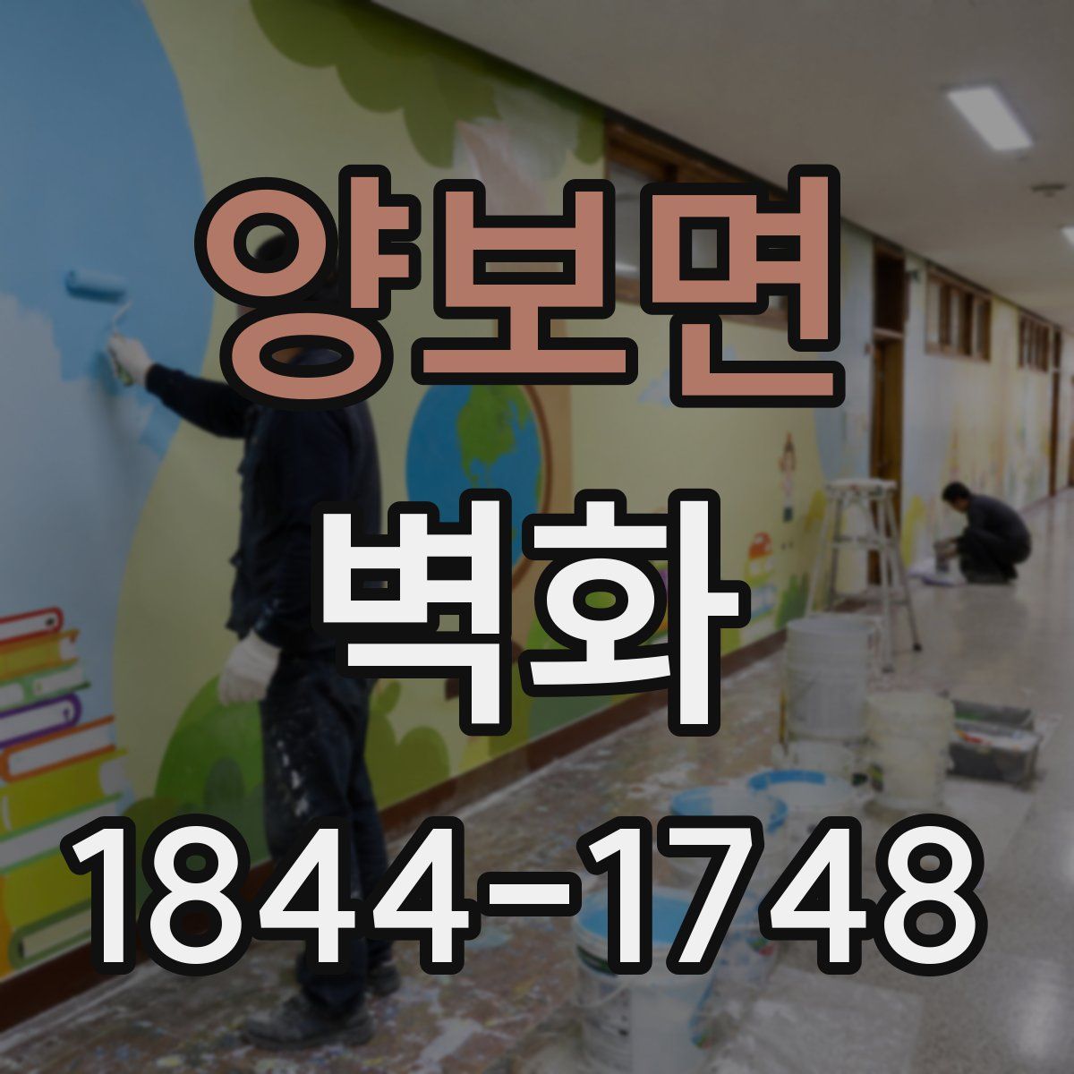 양보면 벽화