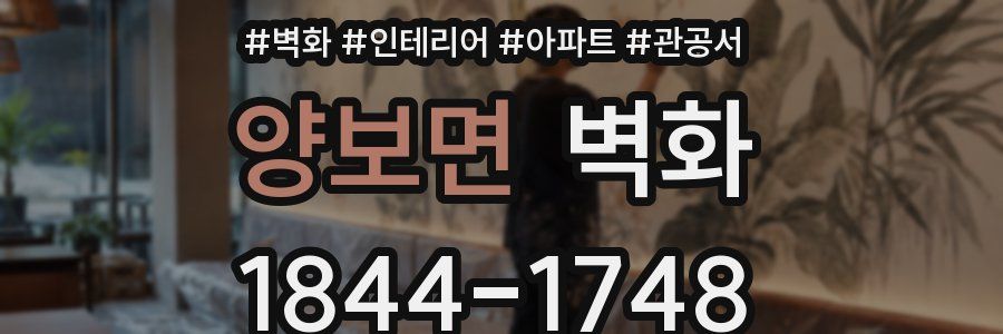 양보면 벽화