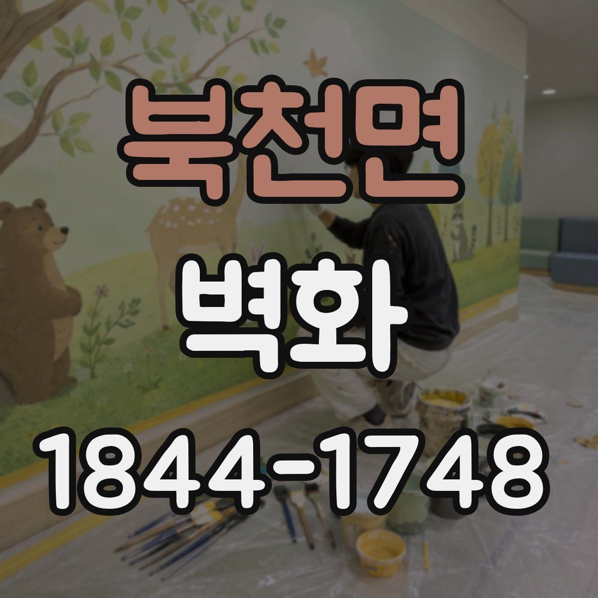 북천면 벽화 재료와 표면 마감의 실제 비교