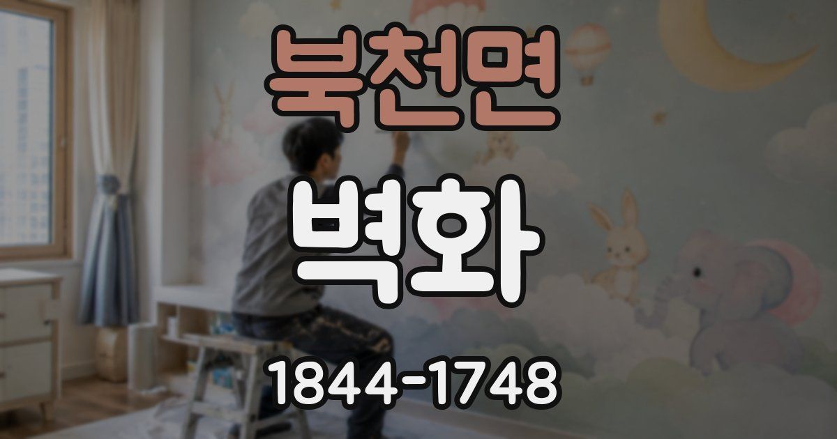북천면 벽화