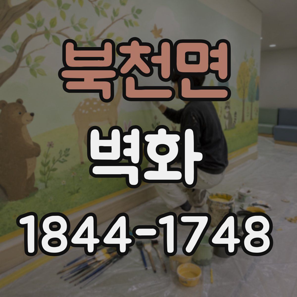 북천면 벽화