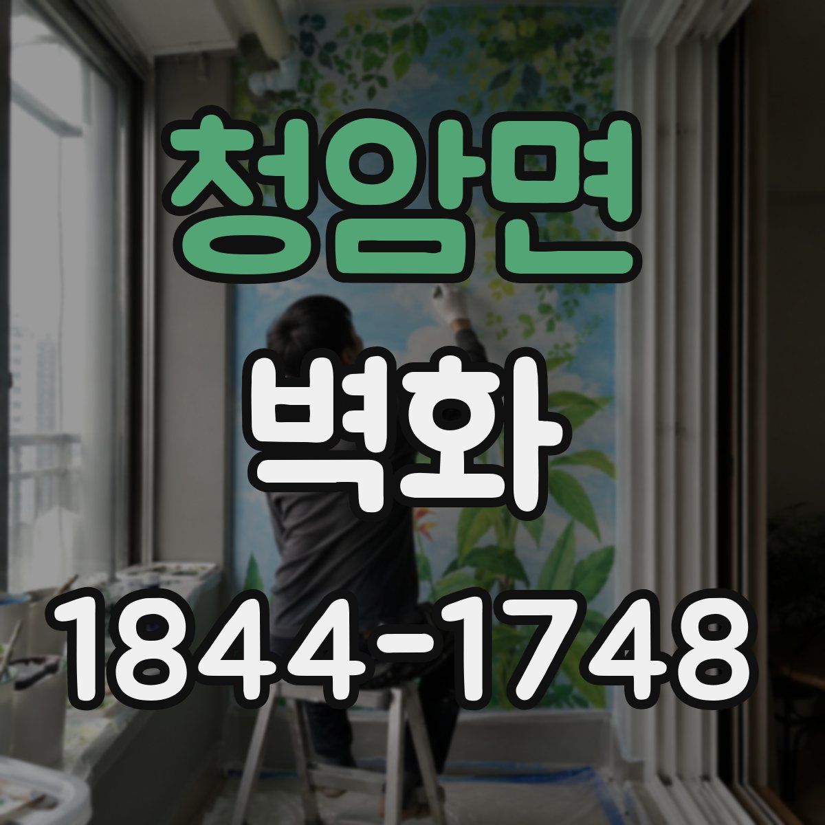 청암면 벽화