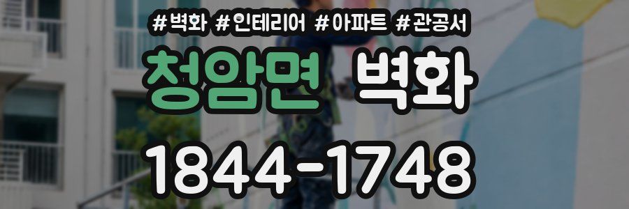 청암면 벽화