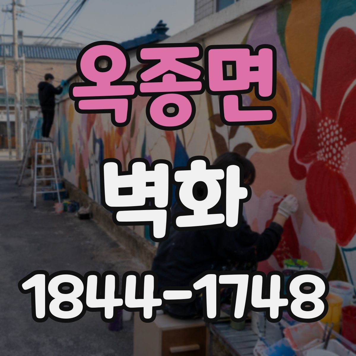 옥종면 벽화