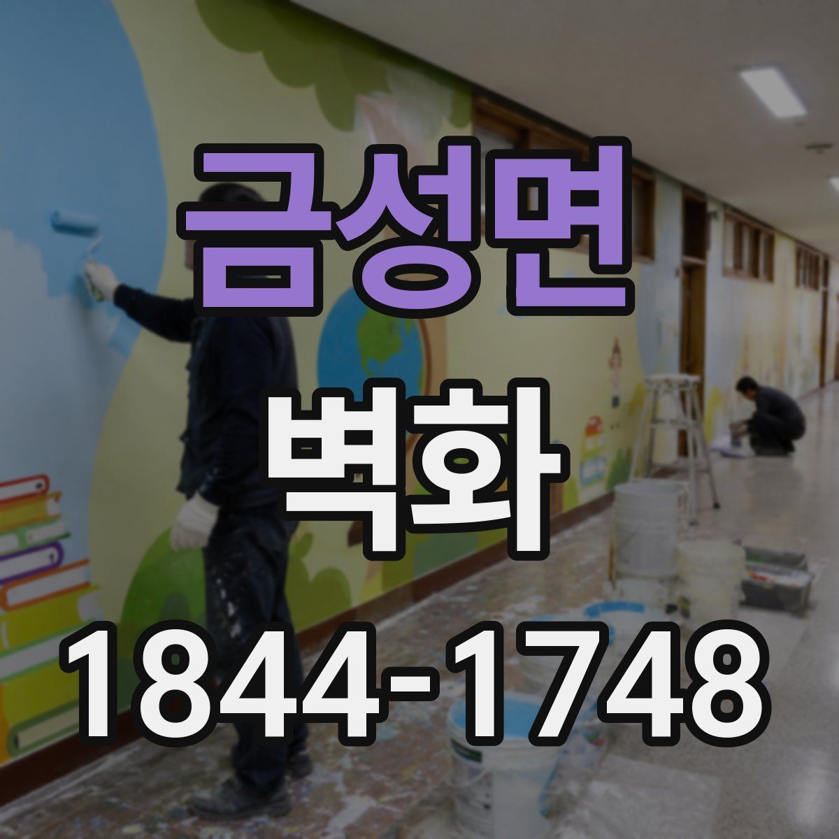 금성면 벽화