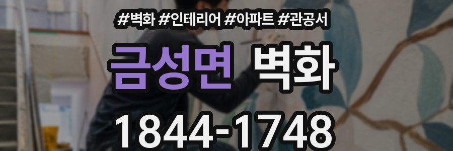 금성면 벽화
