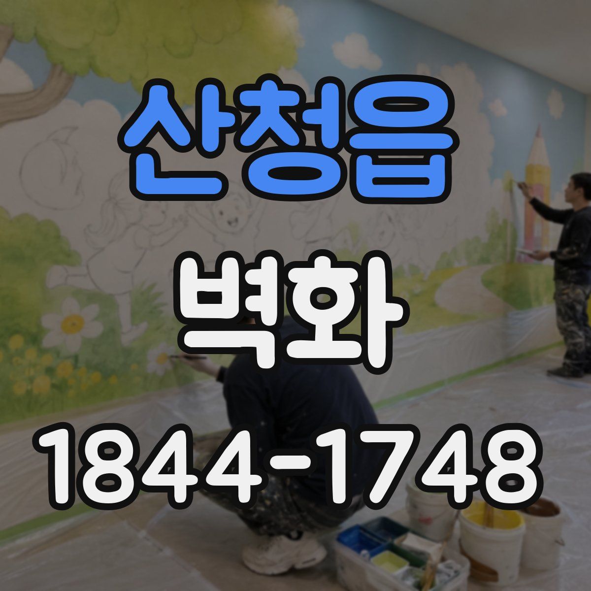산청읍 벽화