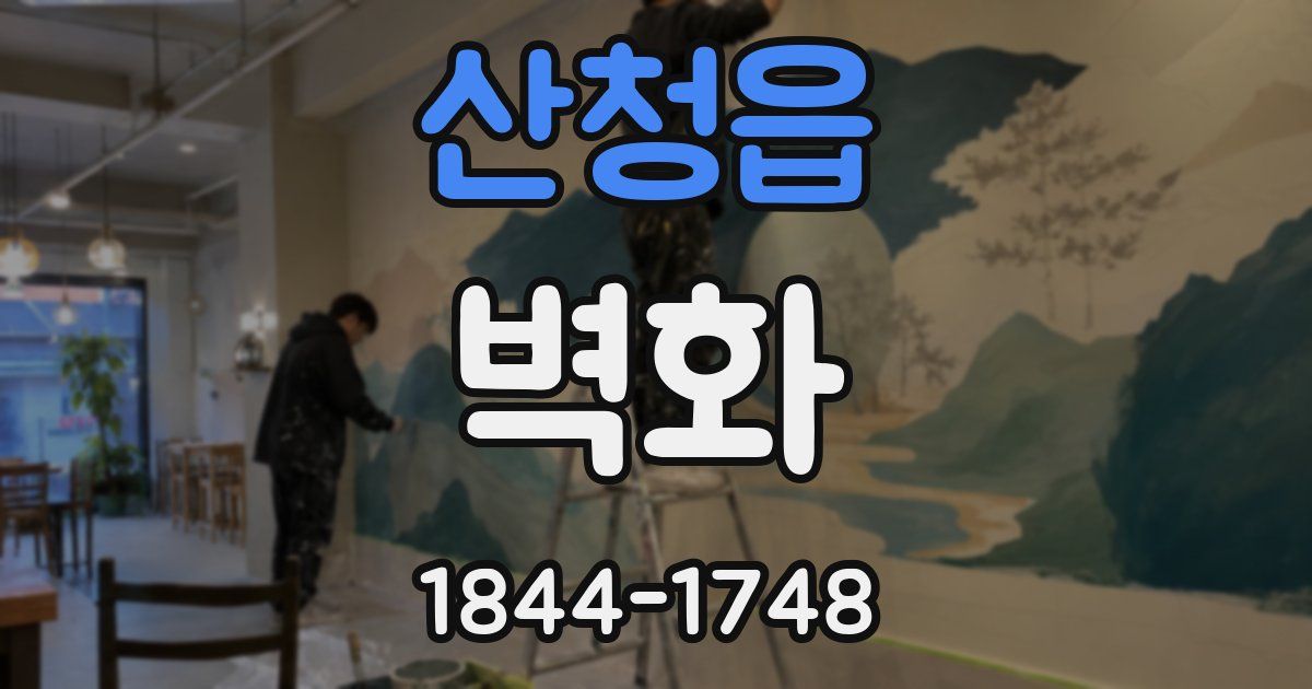 산청읍 벽화