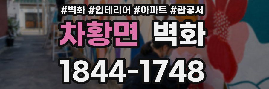 차황면 벽화