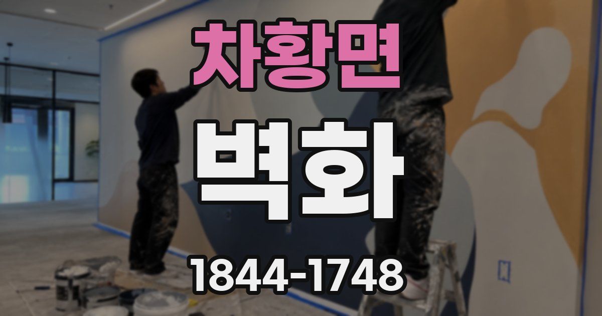 차황면 벽화