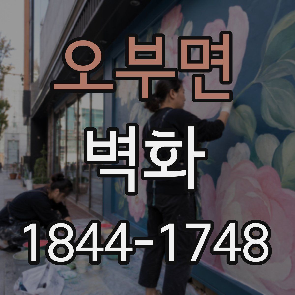 오부면 벽화
