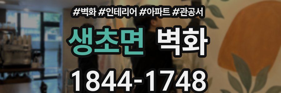 생초면 벽화