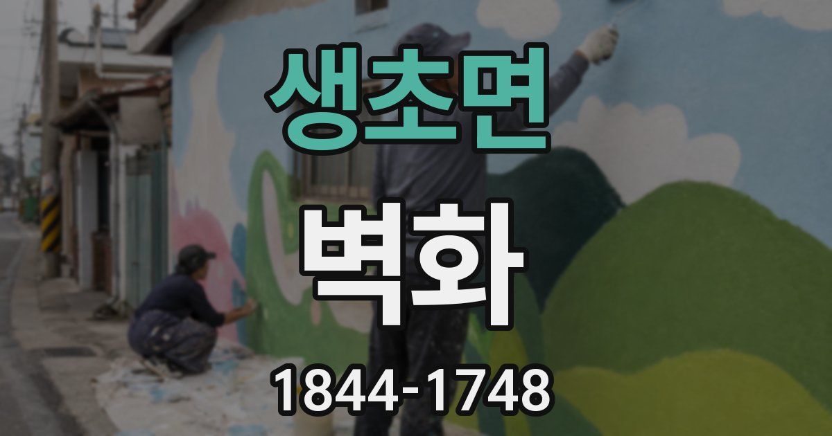 생초면 벽화