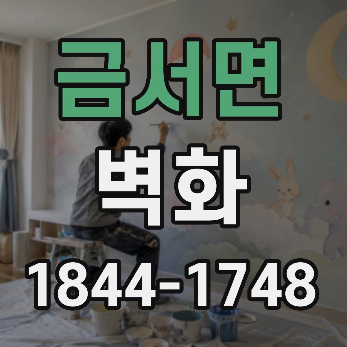 금서면 벽화