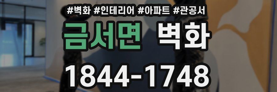 금서면 벽화