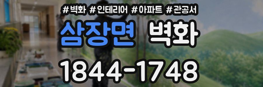 삼장면 벽화