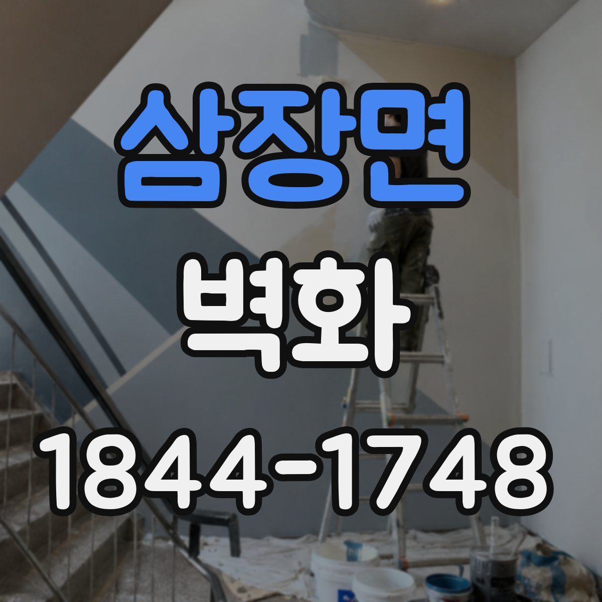 삼장면 벽화