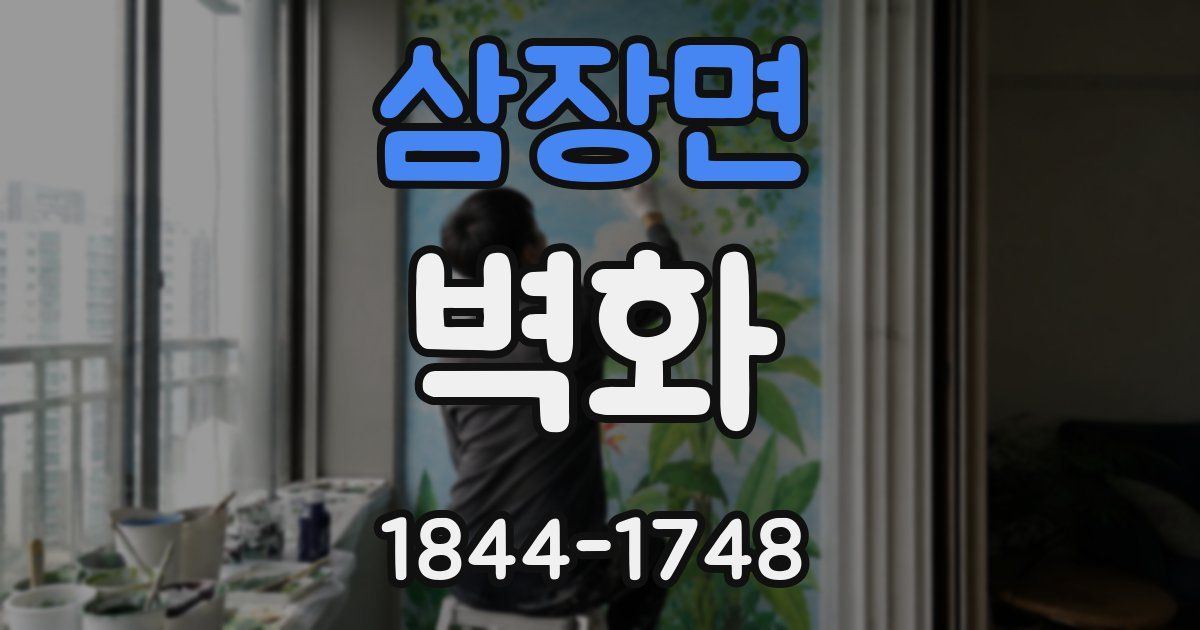 삼장면 벽화