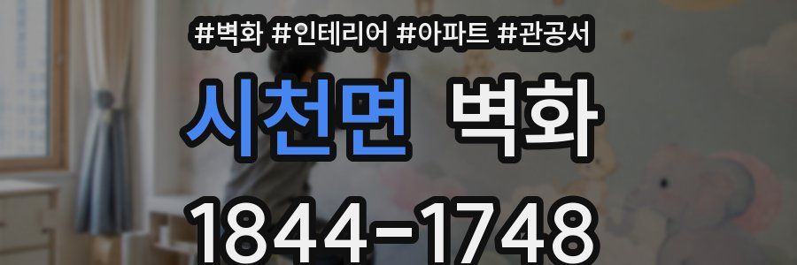 시천면 벽화