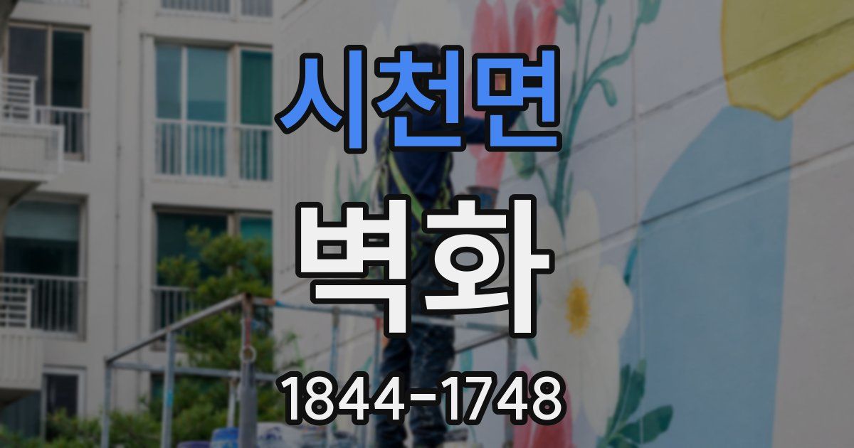 시천면 벽화