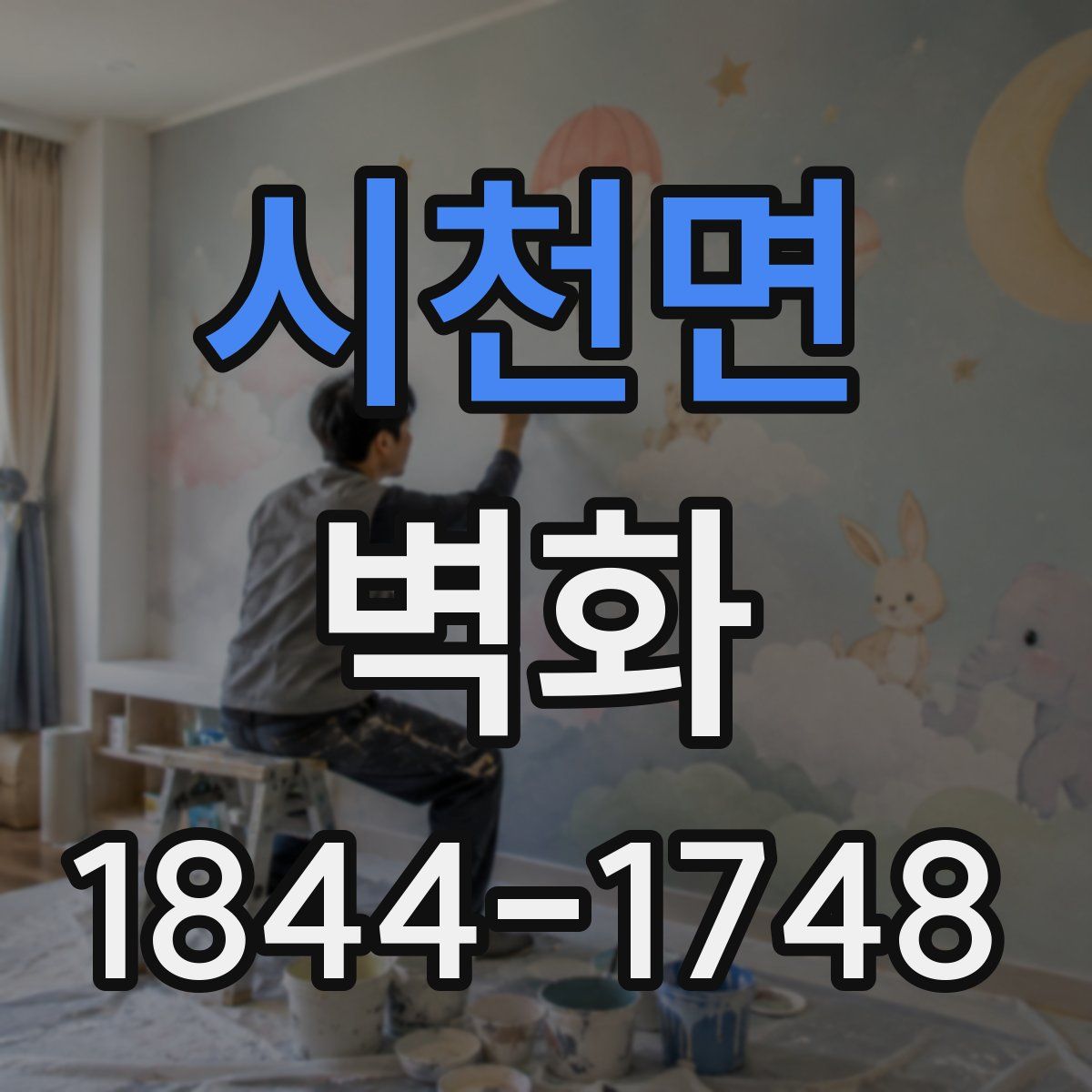 시천면 벽화