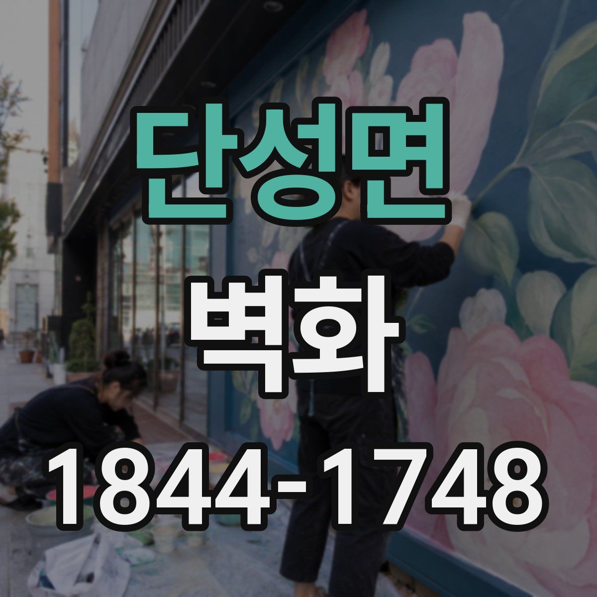 단성면 벽화