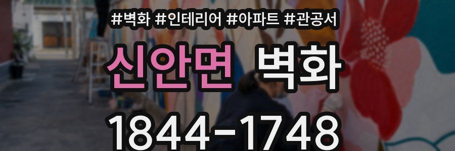 신안면 벽화