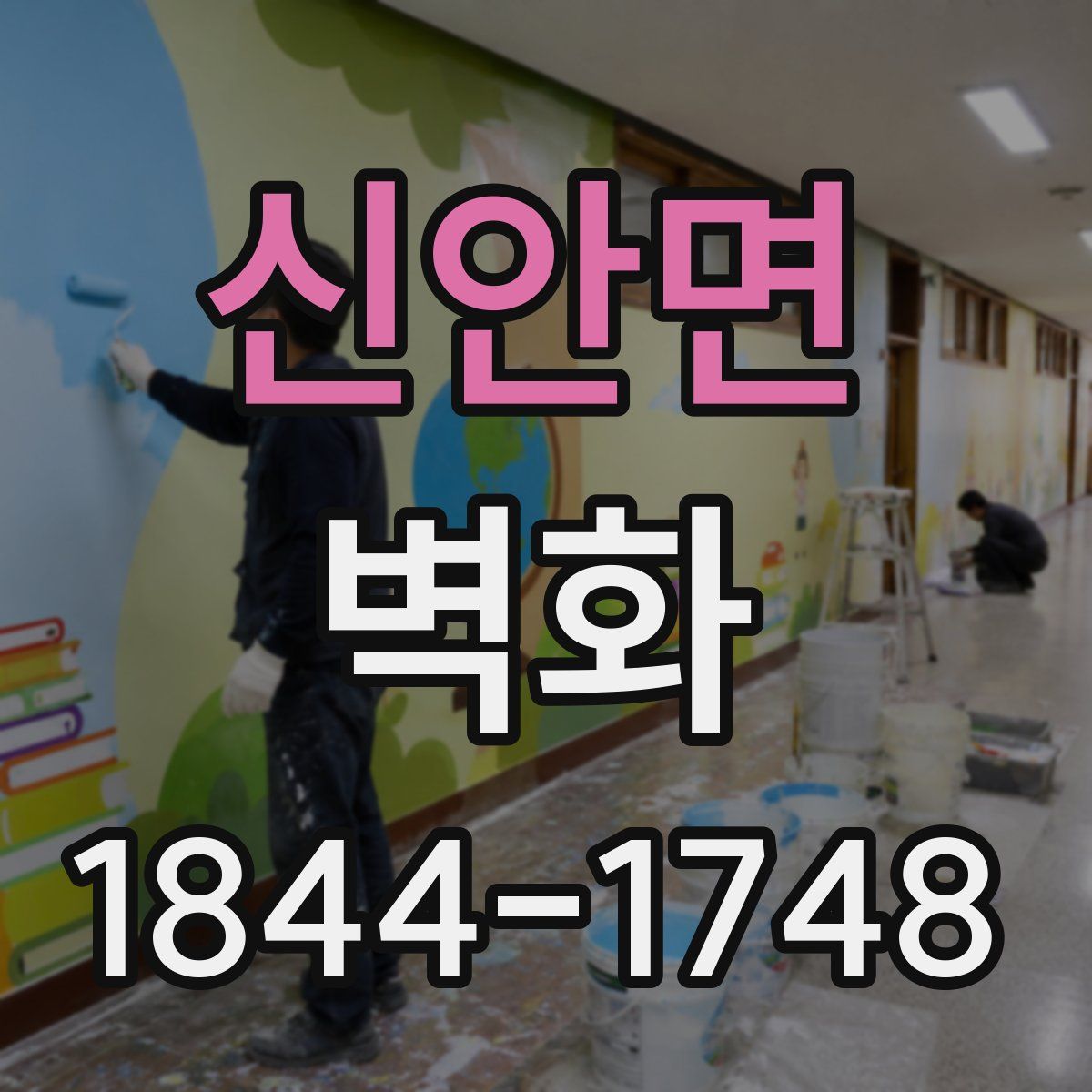 신안면 벽화