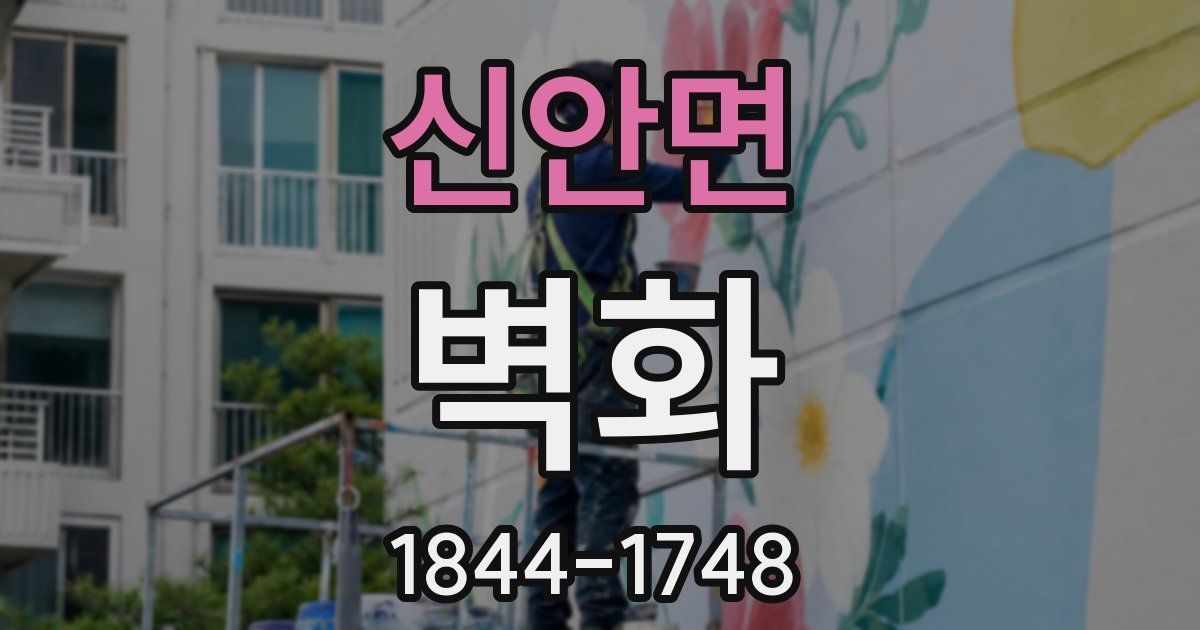 신안면 벽화