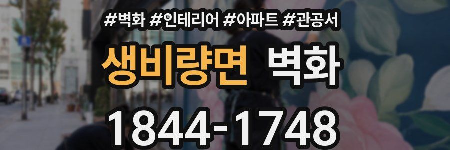 생비량면 벽화
