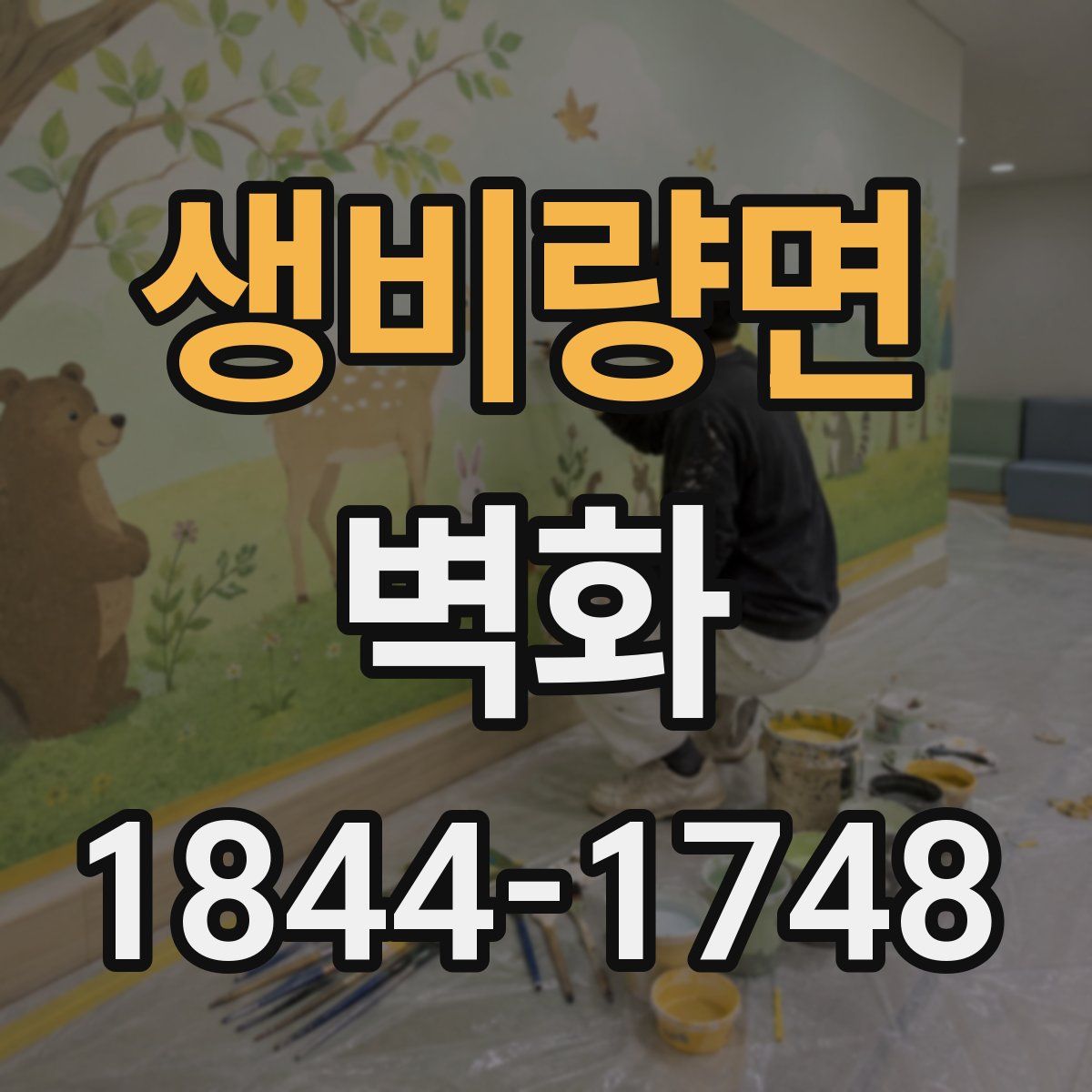 생비량면 벽화