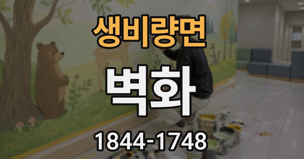 생비량면 벽화