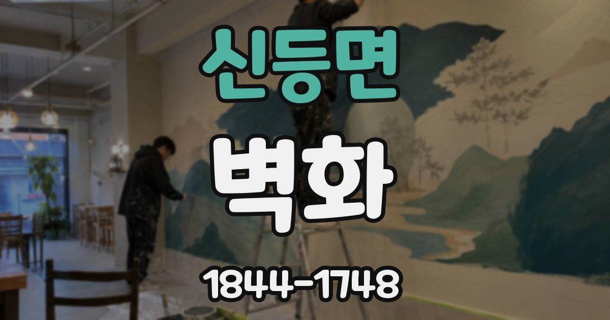 신등면 벽화