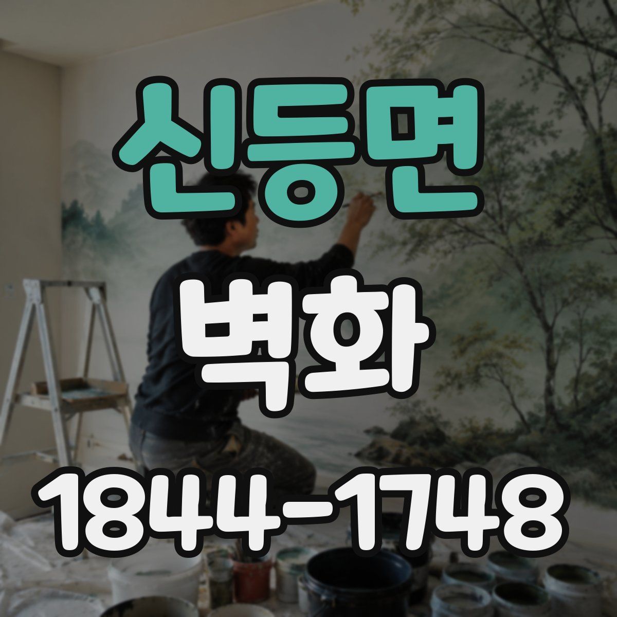 신등면 벽화