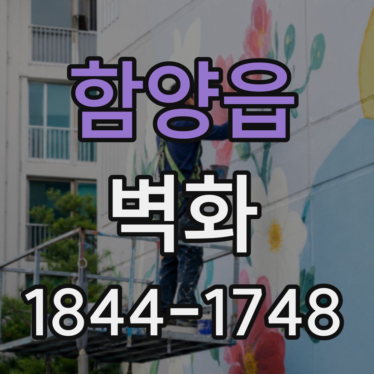 함양읍 벽화