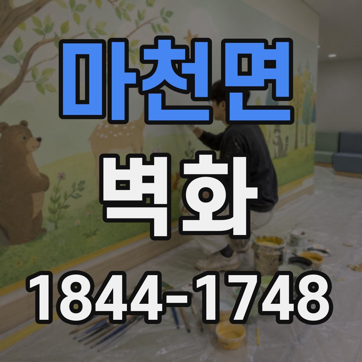마천면 벽화