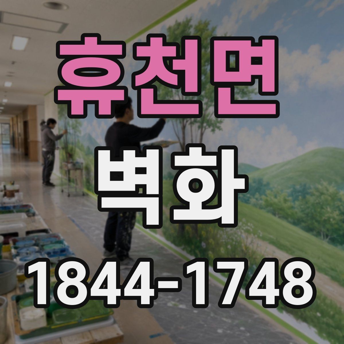 휴천면 벽화 교육기관 벽면 활용 시 고려할 점 정리