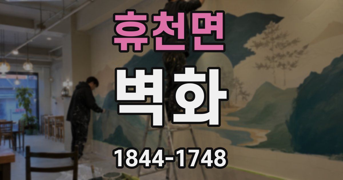 휴천면 벽화