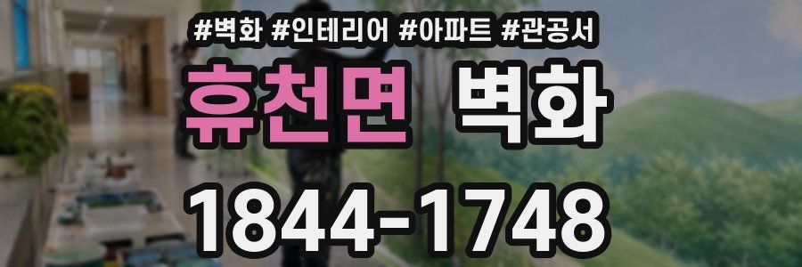 휴천면 벽화