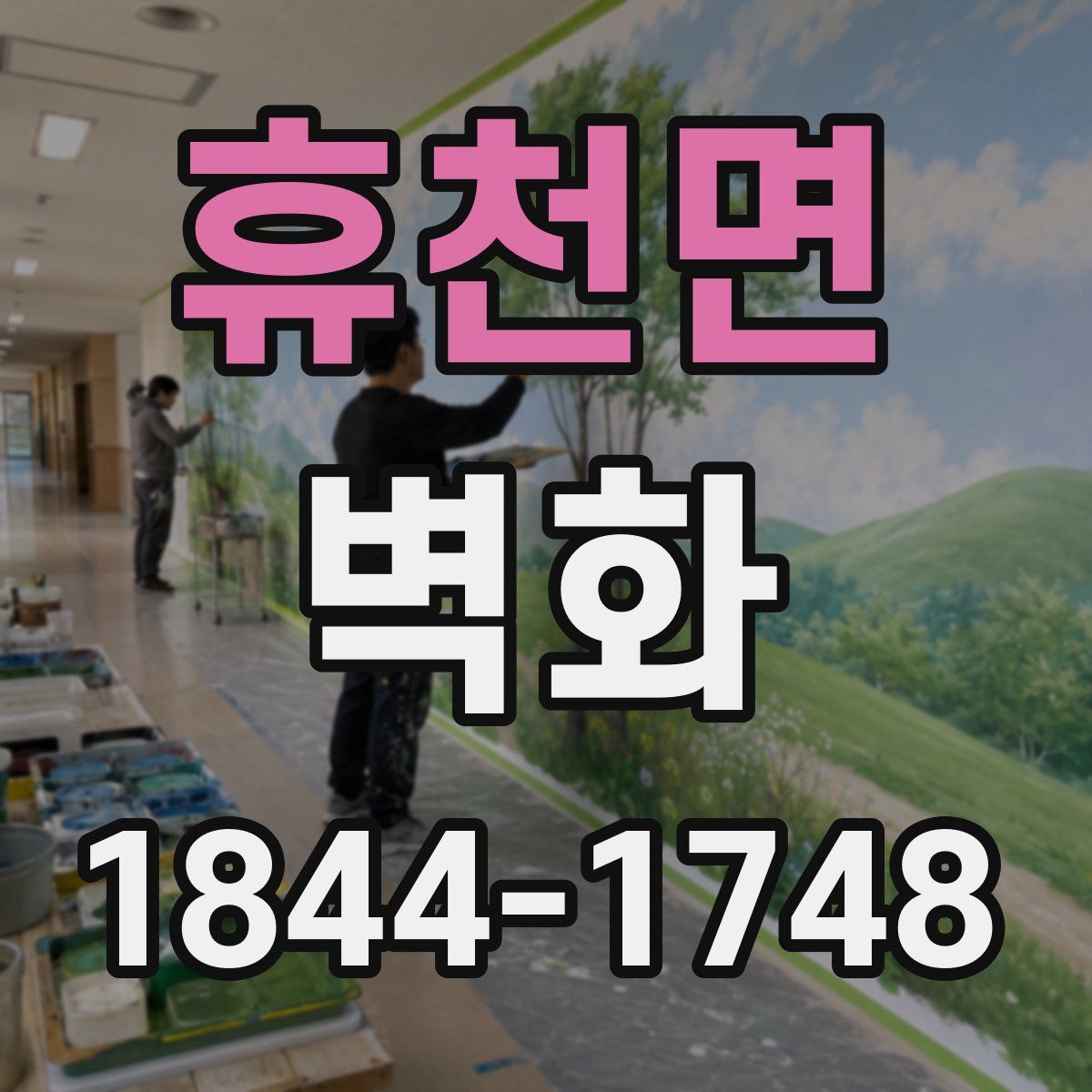 휴천면 벽화