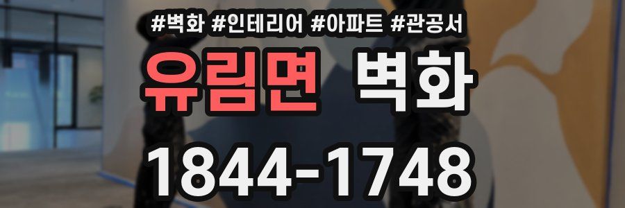 유림면 벽화