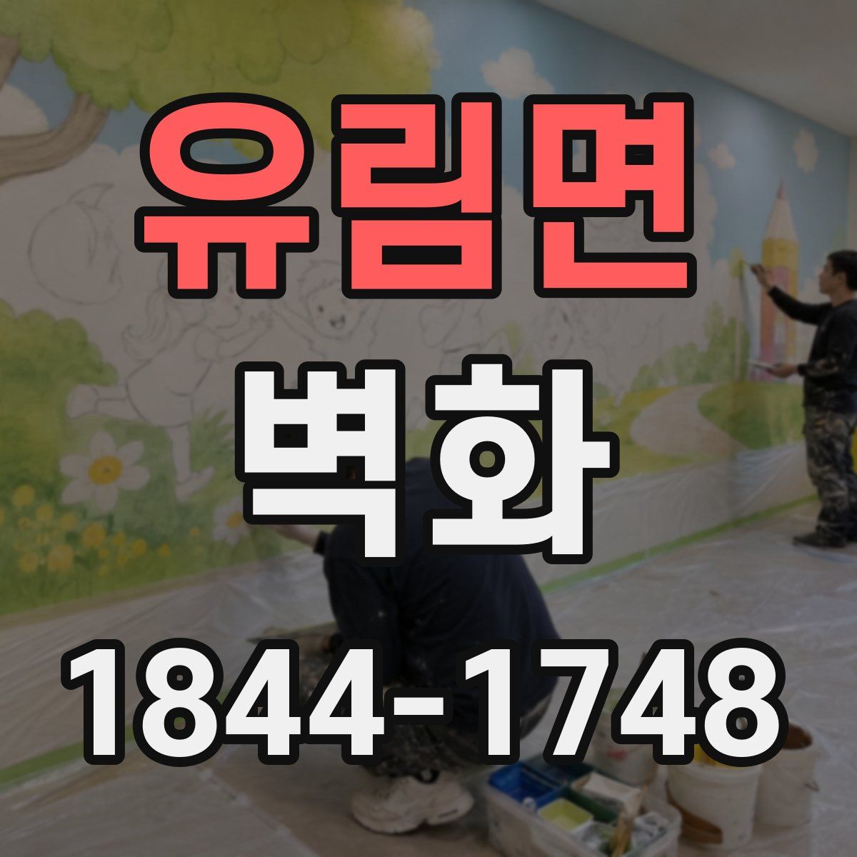 유림면 벽화